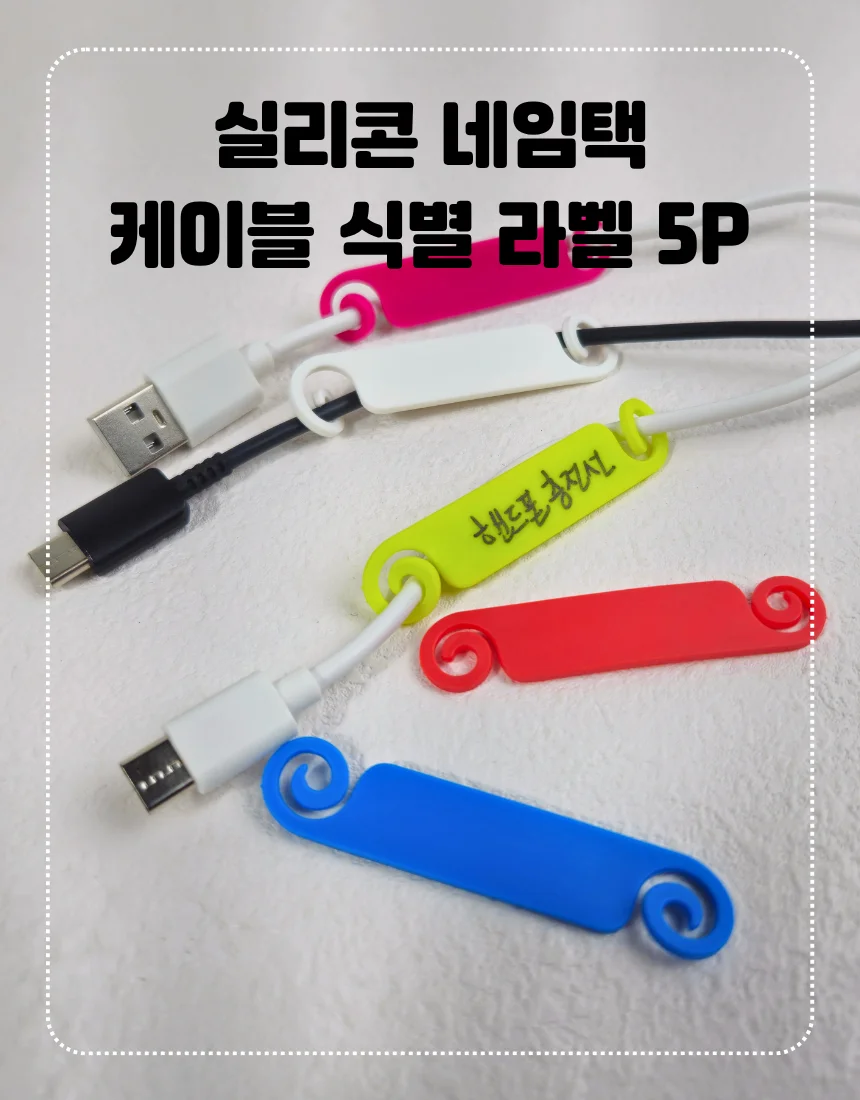 실리콘 케이블 라벨 충전선 구분 네임택 5P 상세1