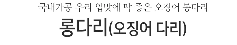양다리 오징어다리 1kg 쫄깃한 건어물 간식용 안주용 물에 불려 구이 상세3