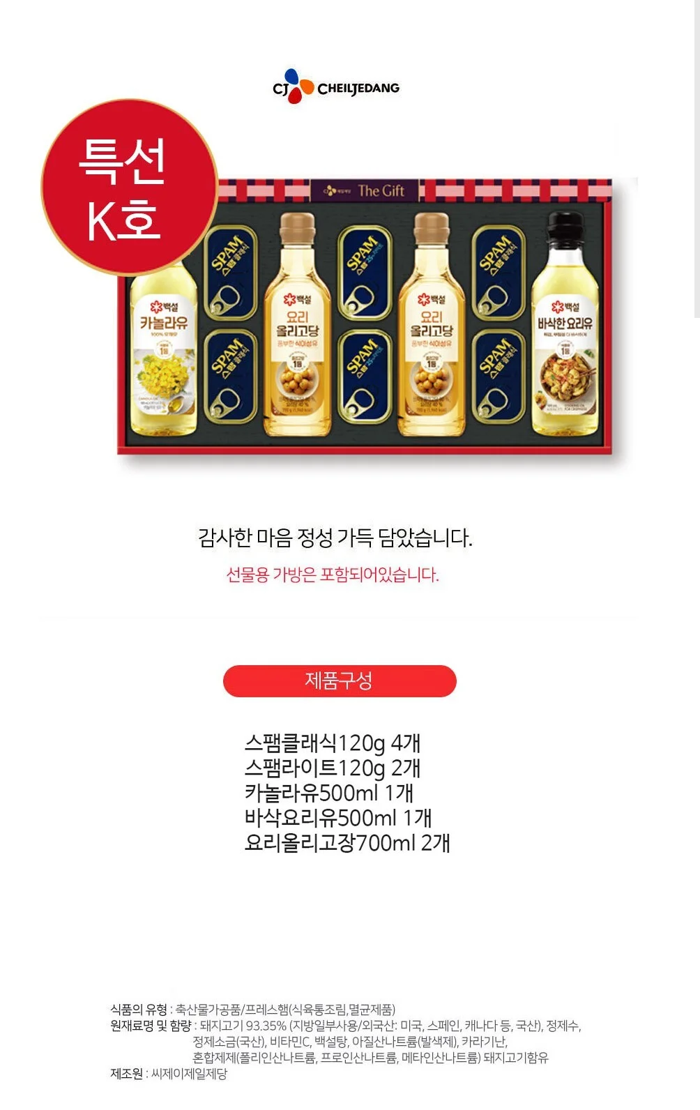 CJ특선K호 선물세트(3세트)스팸 올리고당 카놀라유 요리유 설 추석 선물 상세1