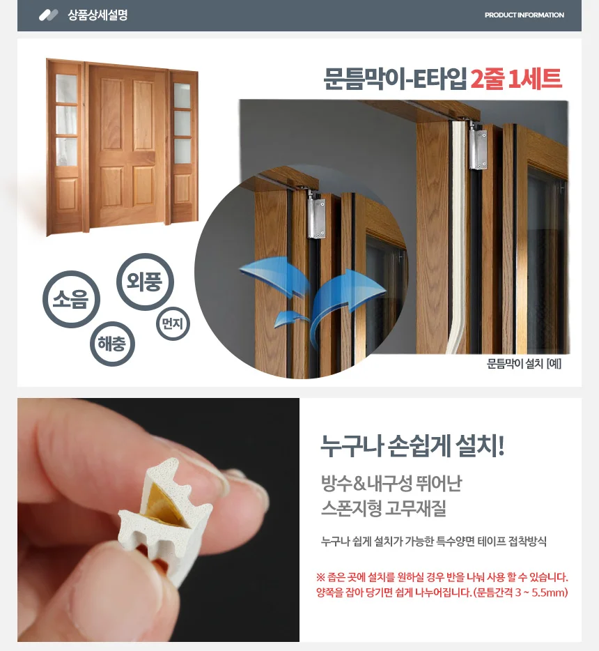 문틈막이 E형 문풍지 외풍차단 창문 방문 방풍 샷시 상세2