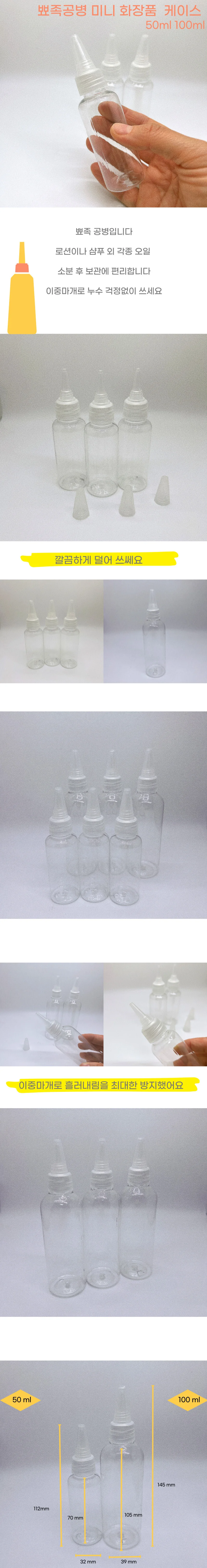 화장품 공병 50ml 100ml 소분 뾰족캡 상세1