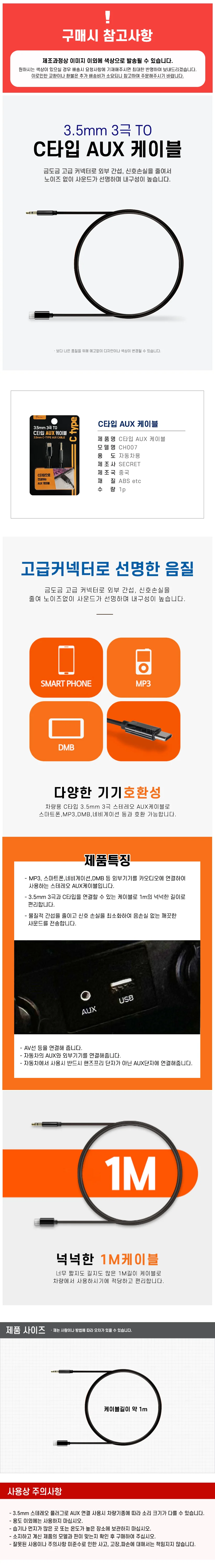 시크릿 3.5mm 3극 to C타입 AUX케이블 CH007 카오디오 상세1