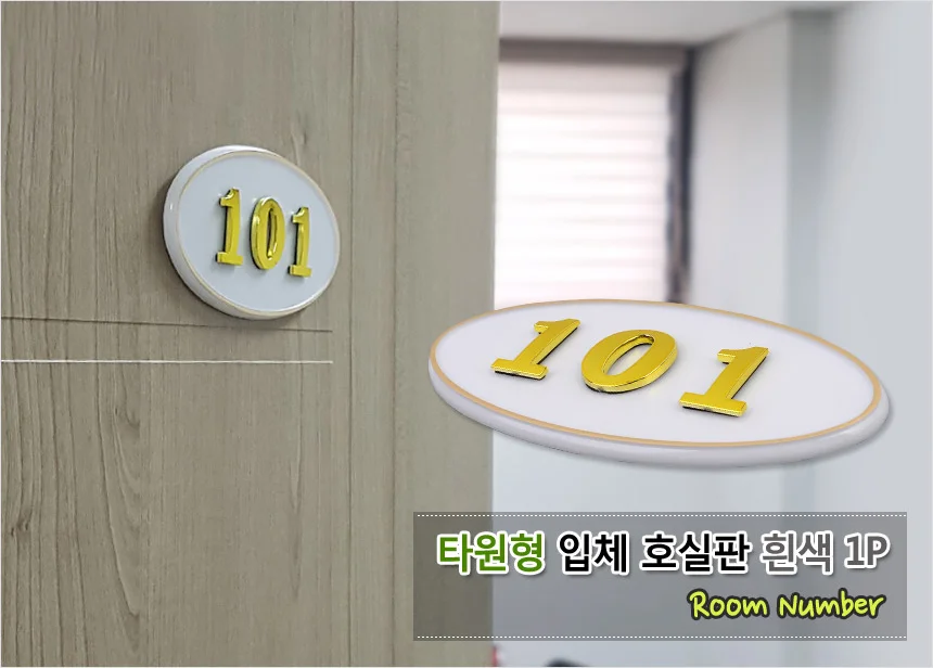입체 호실 번호판 타원 흰색 1P 상세1