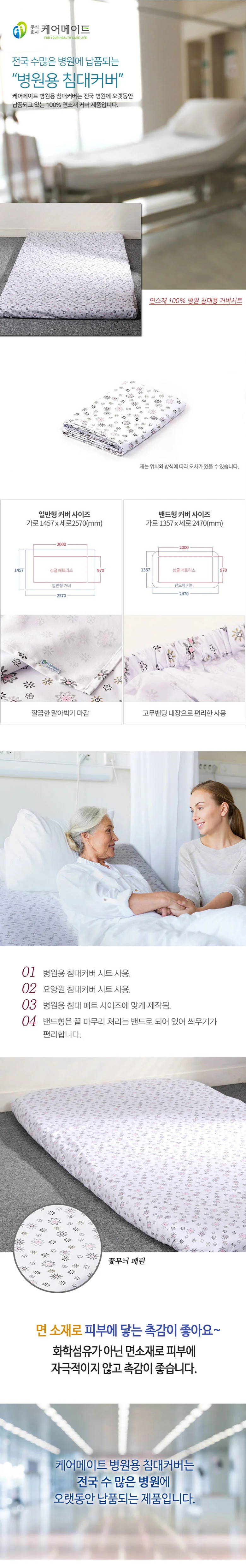 케어메이트 병원용 침대 커버 환자용 면시트 (밴드형) 상세1