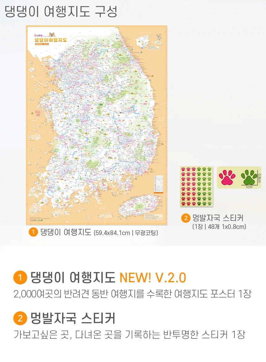 반려견 국내 여행지도 기록판 댕댕이 발자국 스티커 구성 상세3