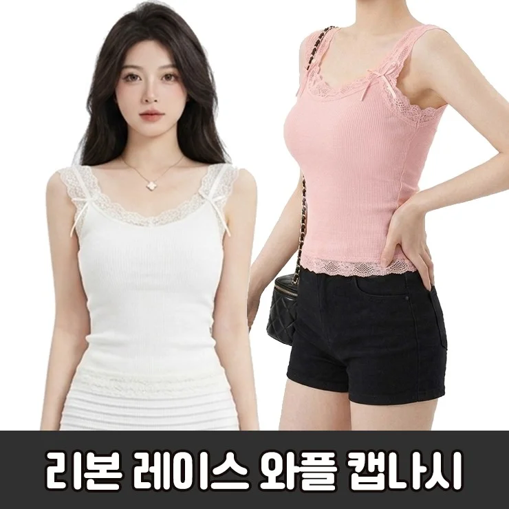 3157 요조 리본 레이스 와플 캡나시 슬리브리스 탑 여름나시