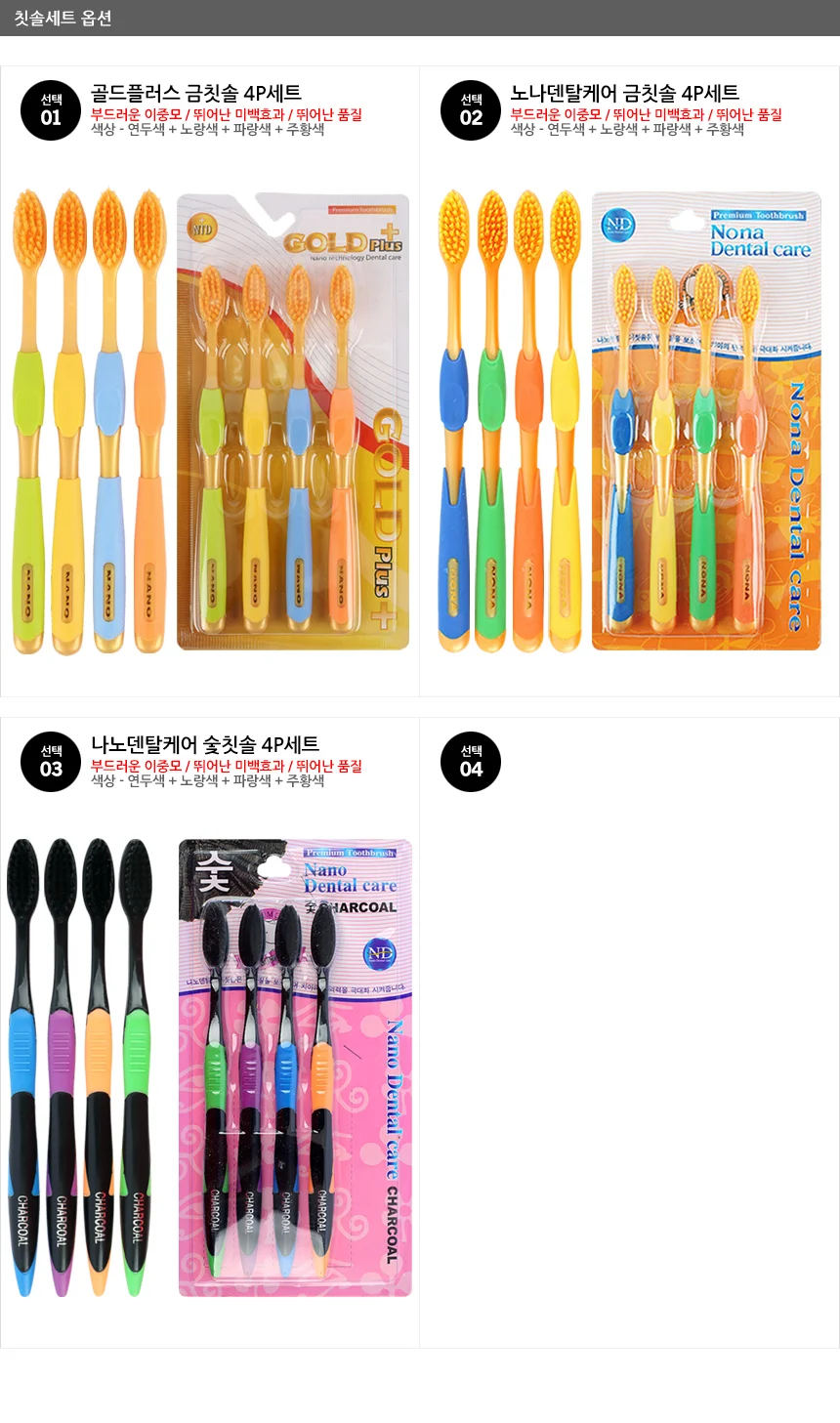나노덴탈케어 금칫솔4P세트(A급+굵은손잡이) 숯칫솔 칫솔세트 상세1