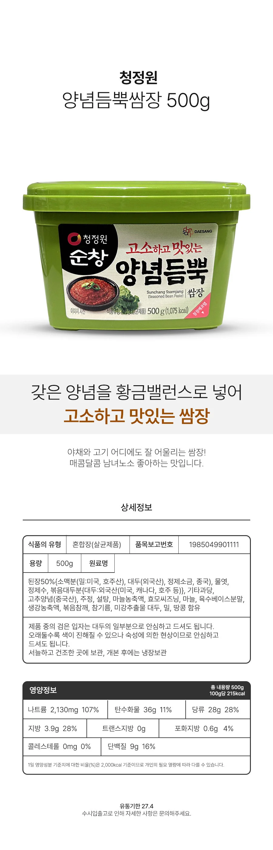 청정원 순창 고소하고 맛있는 양념듬뿍 쌈장 500g 상세2