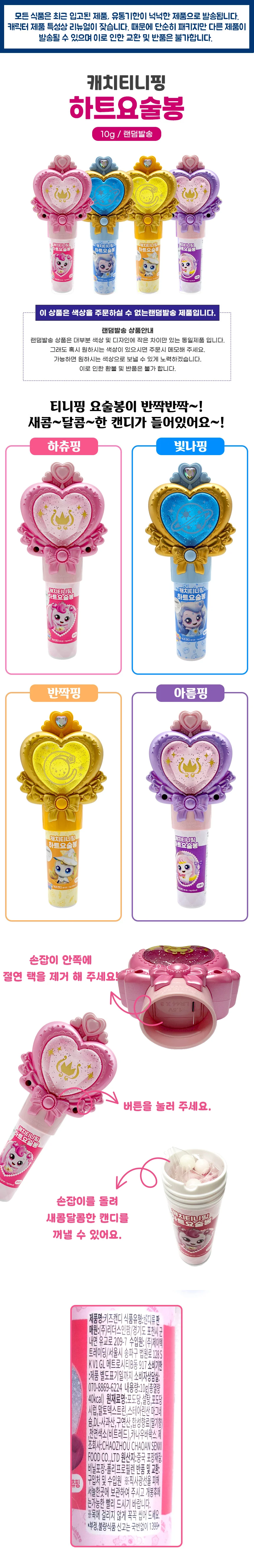 캐치티니핑 하트요술봉 x 3개 (랜덤발송) 상세1