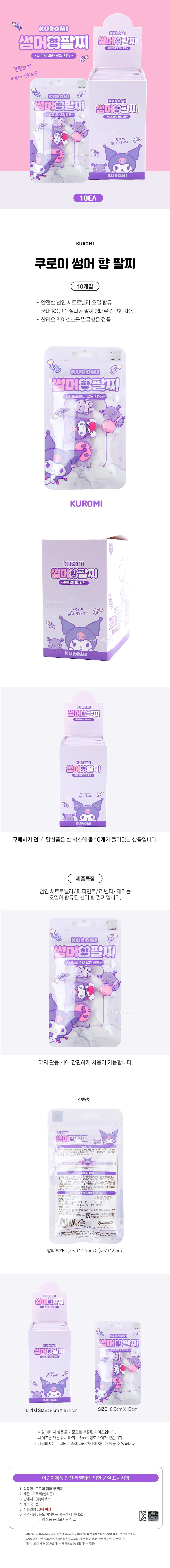 쿠로미 썸머 향 팔찌-10EA 상세2