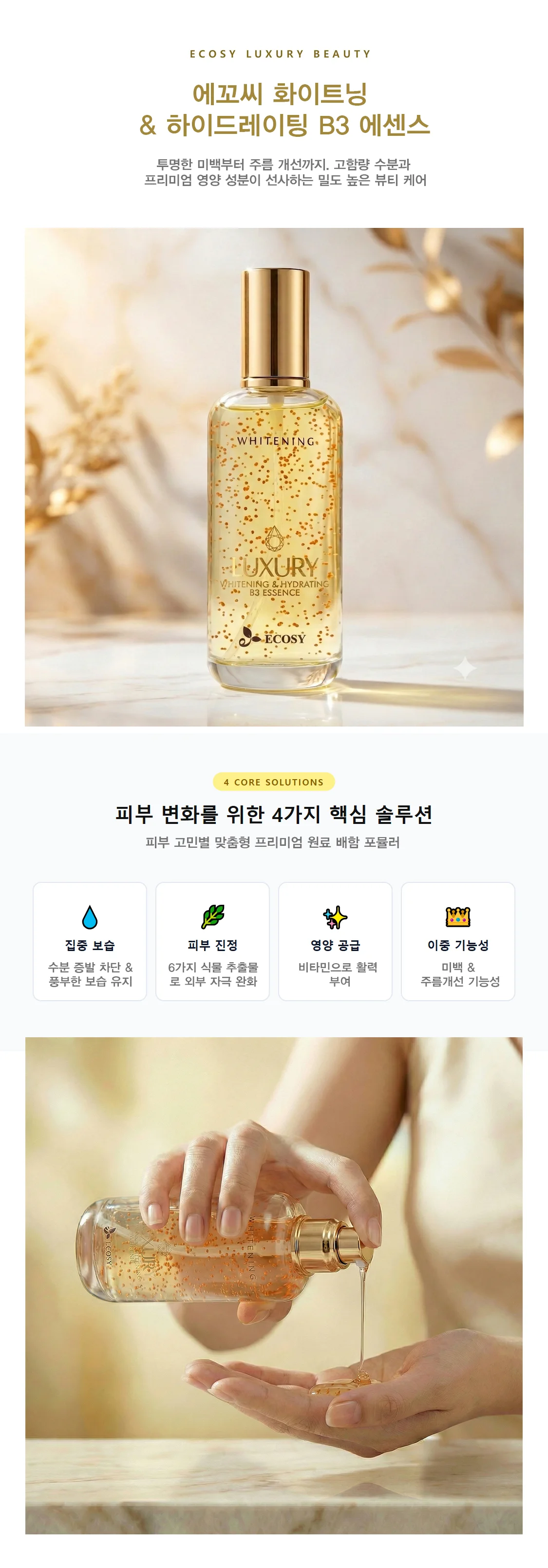 에꼬씨 화이트닝 & 하이드레이팅 B3 에센스 상세2