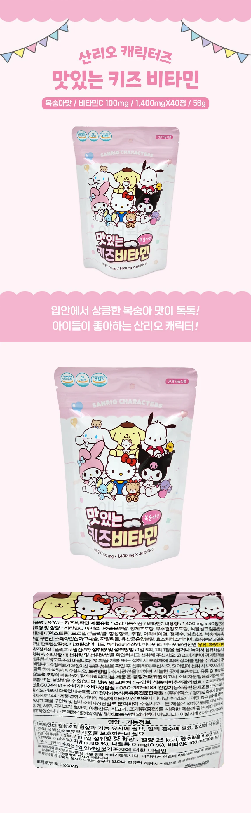 산리오 맛있는 키즈비타민 40정 복숭아맛 상세1
