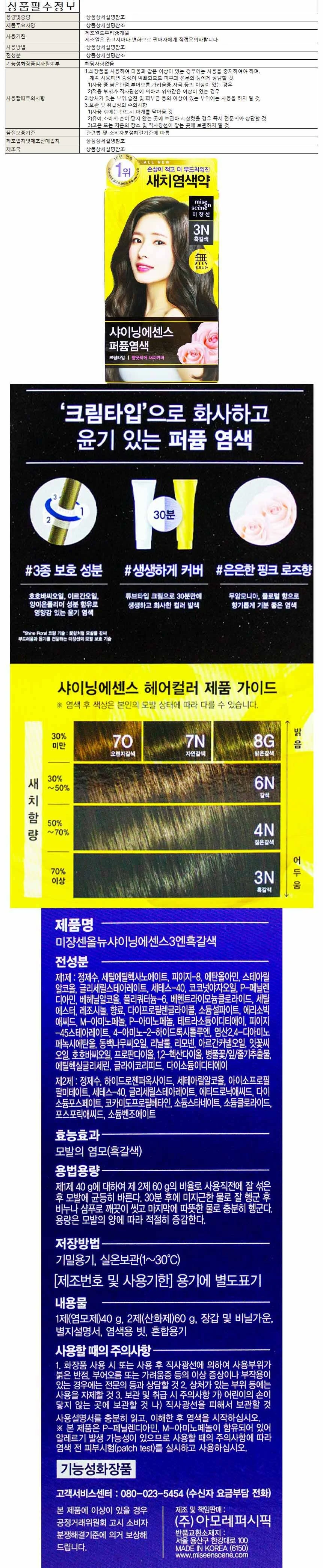 새치 염색약/미장센 샤이닝칼라 3N 흑갈색 상세1