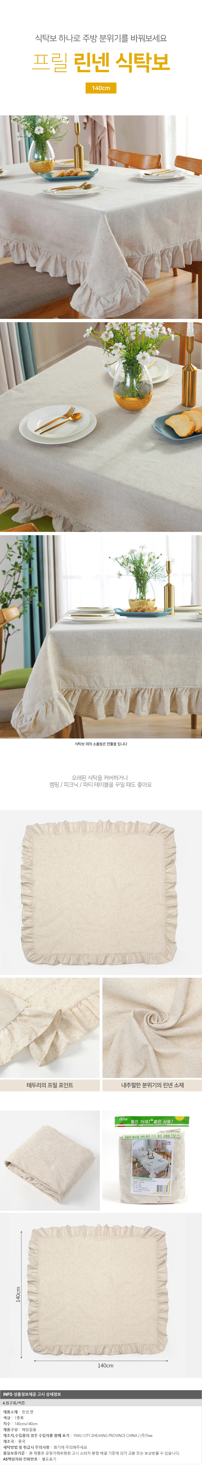 프릴 린넨 식탁보(140x140cm) (베이지) 테이블보 상세1