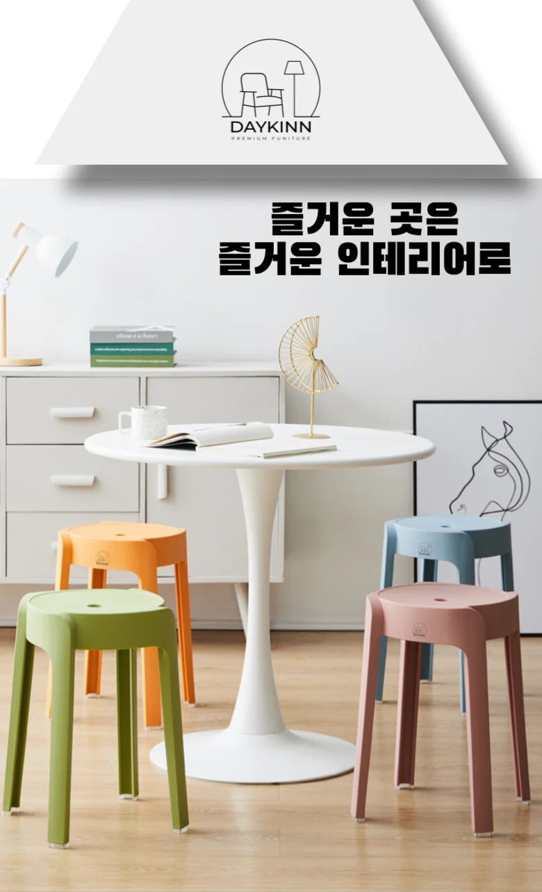 데이킨 플라스틱 원형 스툴 의자 간이의자 2개 세트 상세4