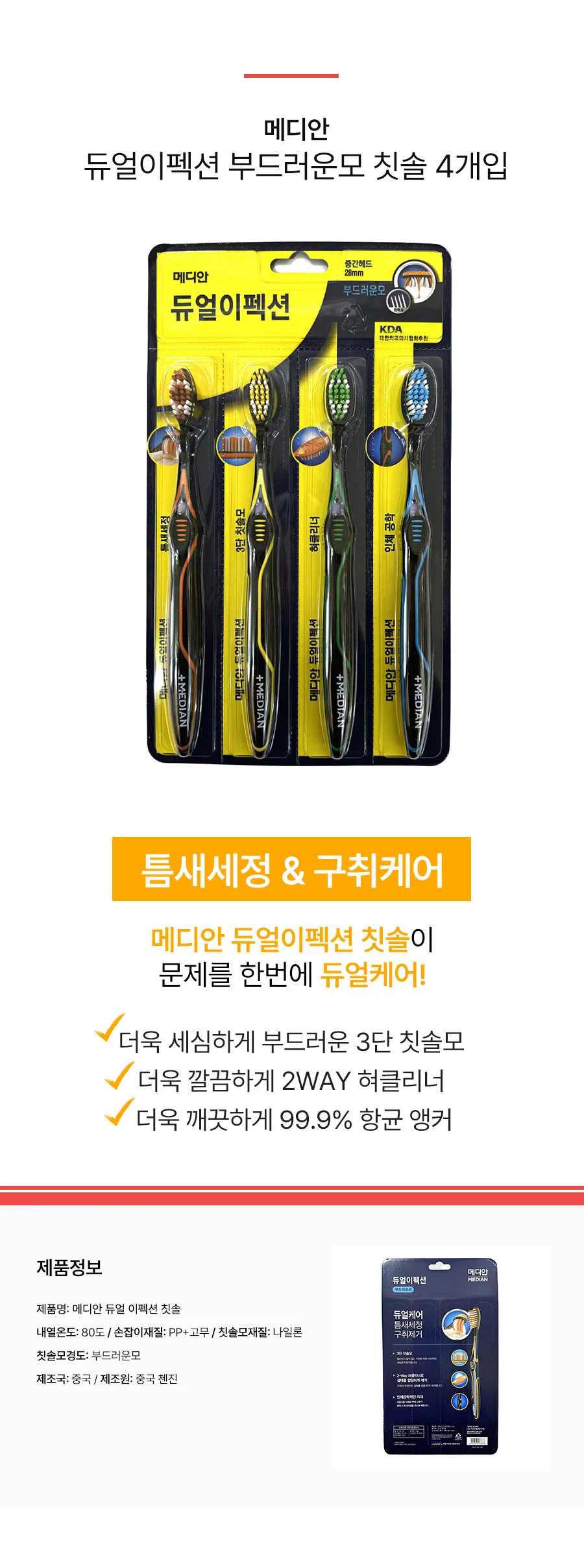 메디안 듀얼이펙션 부드러운모 탄력모 칫솔 4개입 상세2