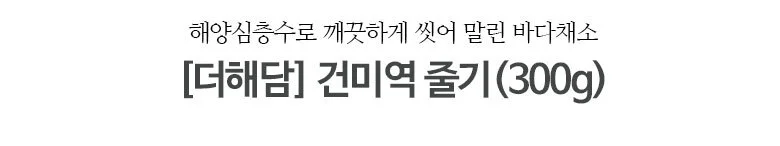 건미역줄기 300g 상세2