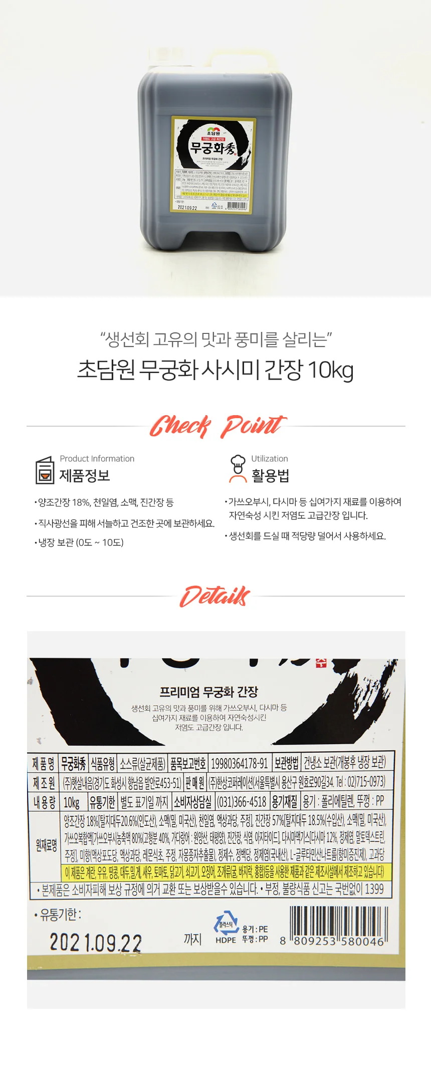 무궁화 수 사시미 간장 말통 10kg 상세1