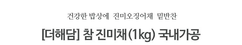 참진미1kg 상세2