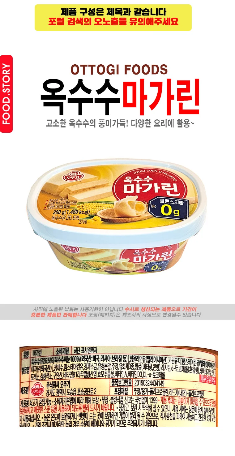 오뚜기 옥수수 마아가린 상세1
