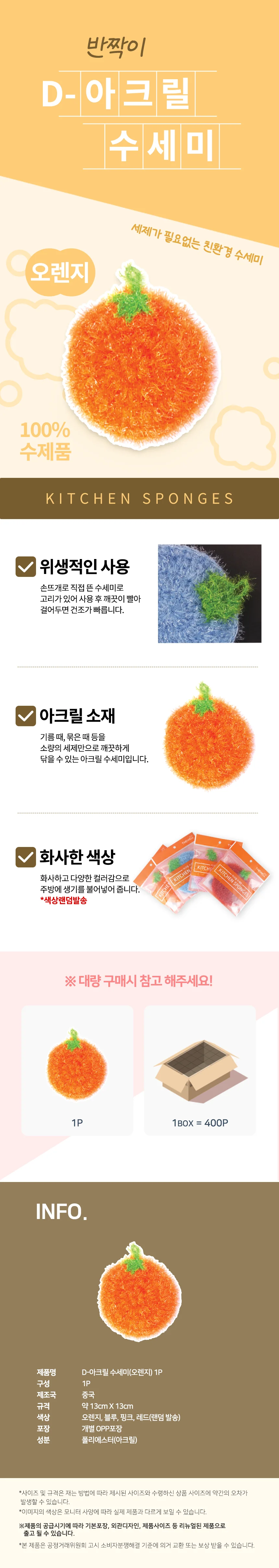 더웰 반짝이 아크릴수세미(오렌지)-10개 수세미 주방수세미 반짝이수세미 판촉 상세2