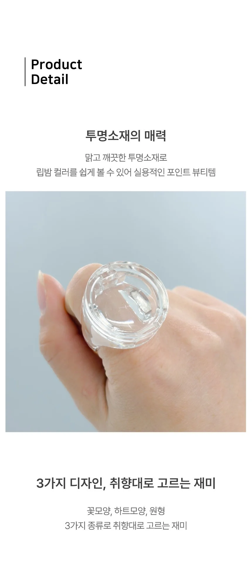 투명 반지형 립밤 립스틱 공병 립밤키링 만들기 3종 상세2