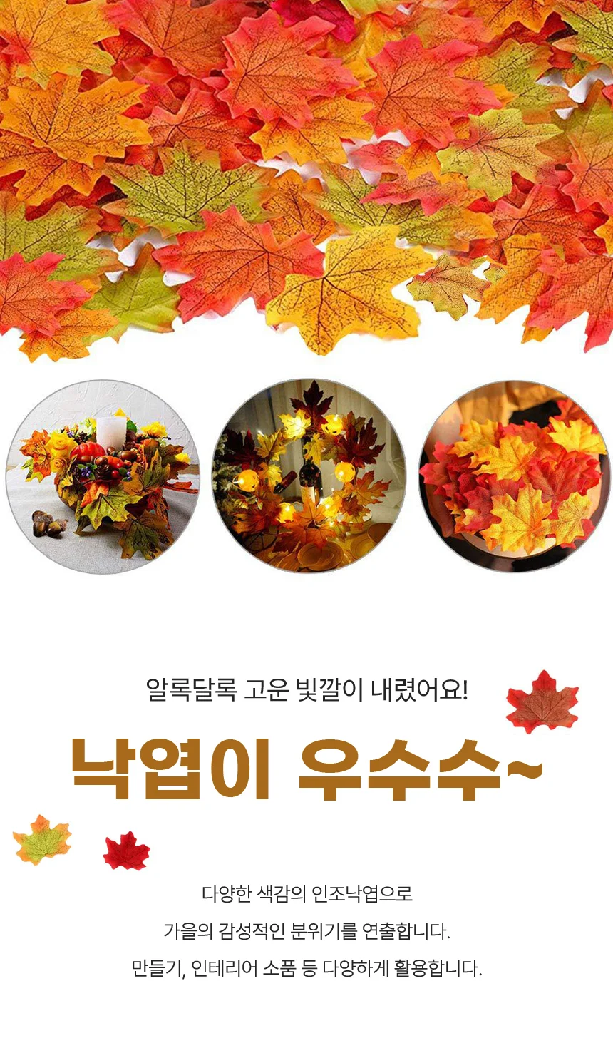 인테리어 조화 단풍잎 장식 100매 가을 나뭇잎 꾸미기 소품 상세1