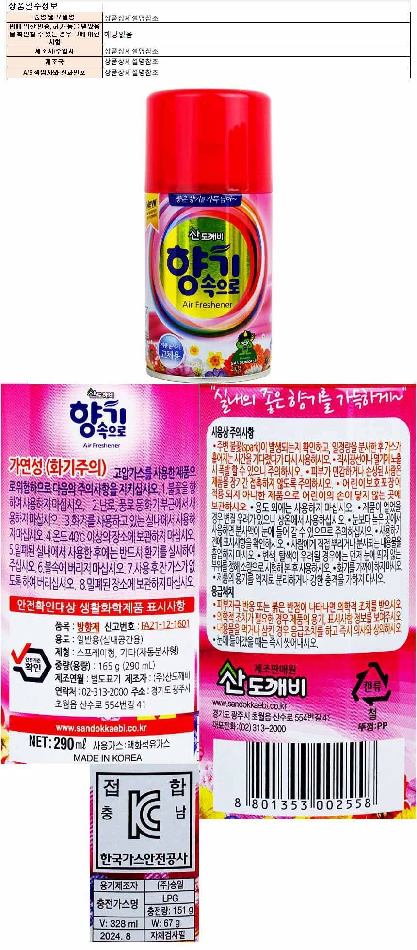 산도개비 향기속으로 방향제 290ml-라벤더향 상세1