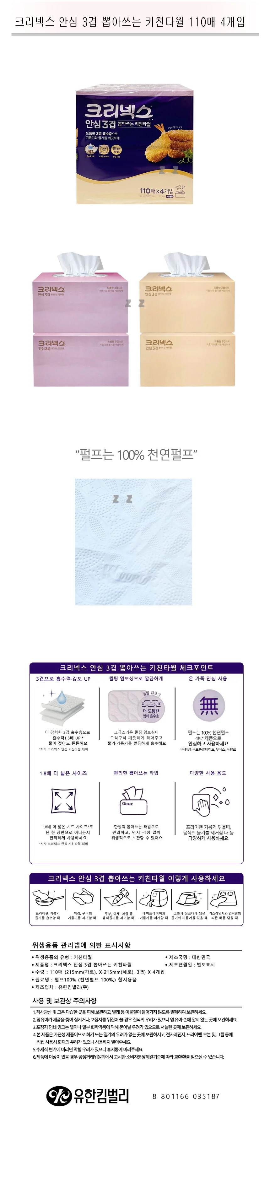 크리넥스 안심 3겹 뽑아쓰는 키친타월 110매 4개입 -TJ 상세1