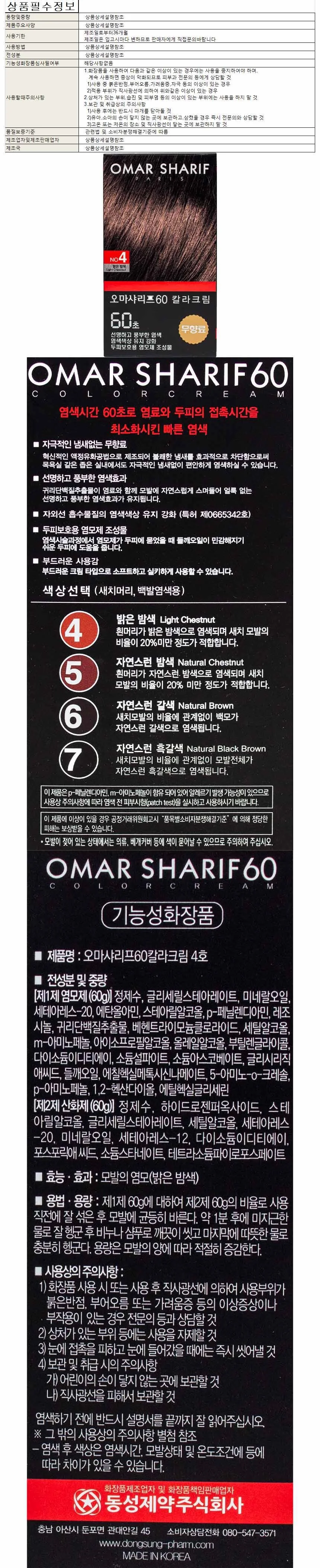 오마샤리프 60초 칼라크림 염색약 4호-밝은 밤색 상세1