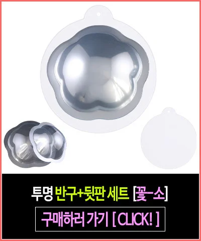 투명 반구+뒷판 세트 (꽃 대)-10개 PVC 아크릴돔 하드보드지 종이판 상세5
