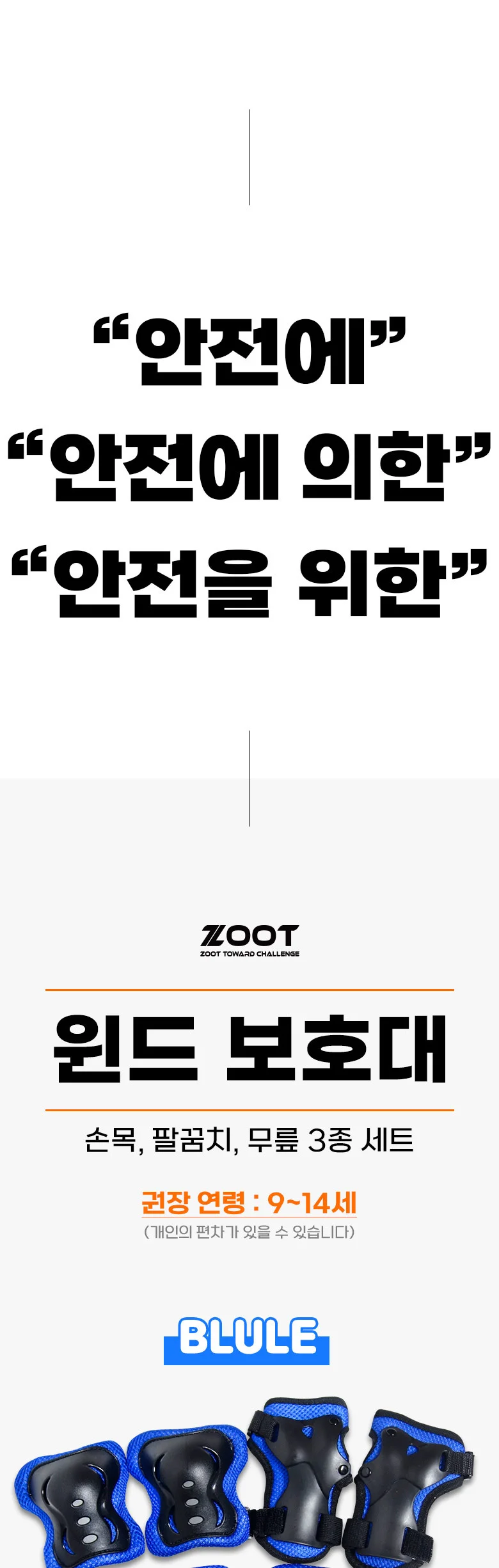 주트 윈드 보호대 세트(손목/팔꿈치/무릎) 자전거 인라인 킥보드 스케이트보드 유아 어린이 아동 보호장비 상세1