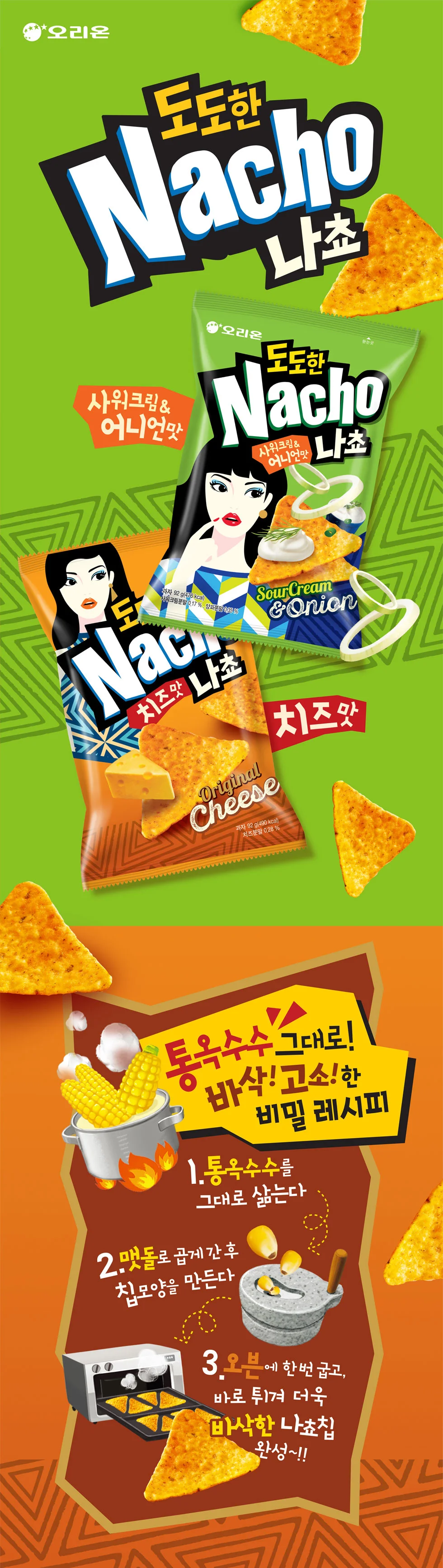 (오리온) 도도한 나쵸 치즈맛 92g (12개입) 상세1