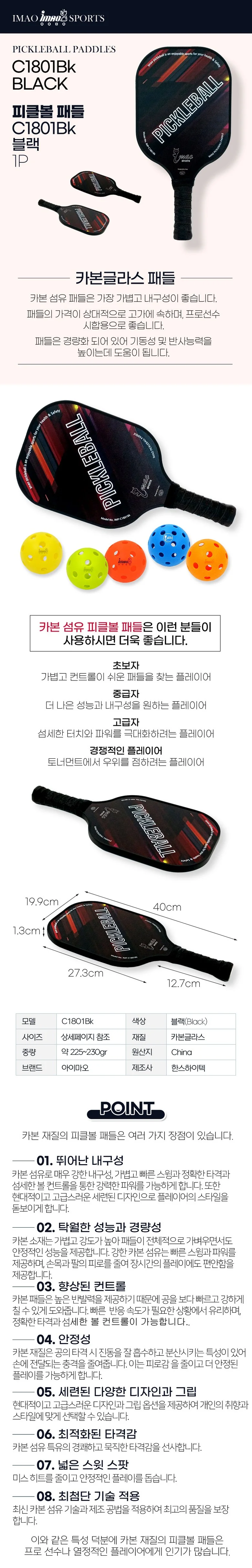 아이마오스포츠 피클볼 패들 카본글라스 C1801Bk 블랙 1P 상세1