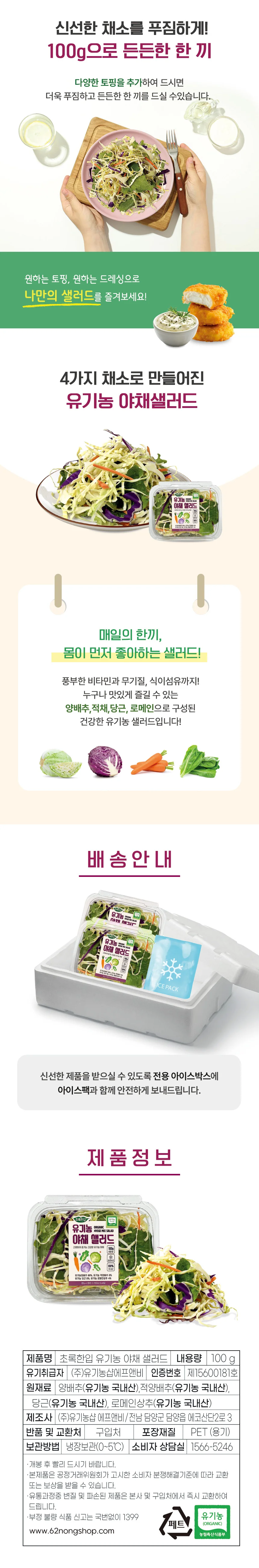 초록한입 유기농 야채샐러드 100g x 9개 (1개추가증정) 상세3