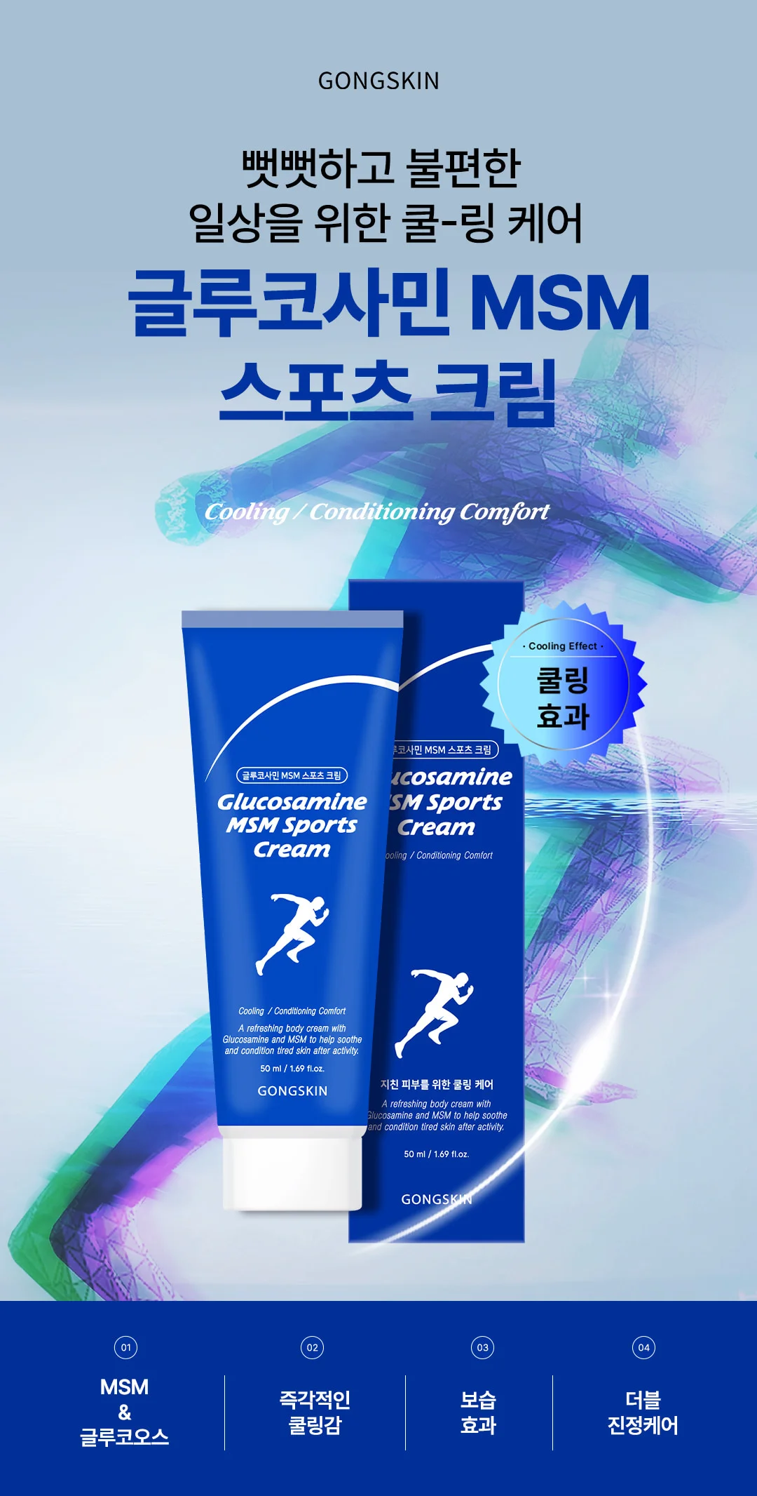 스포츠 바디로션 글로코사민 msm 마사지 쿨링크림 50ml 상세1