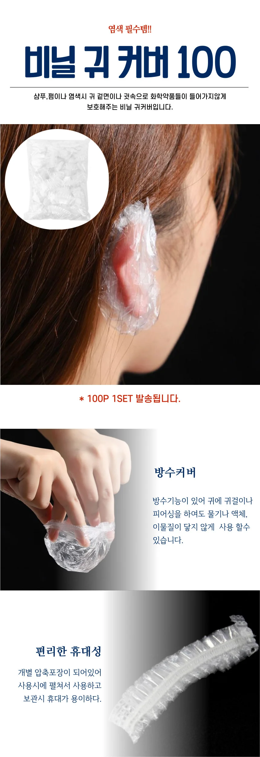 비닐 귀 커버 100p 상세1