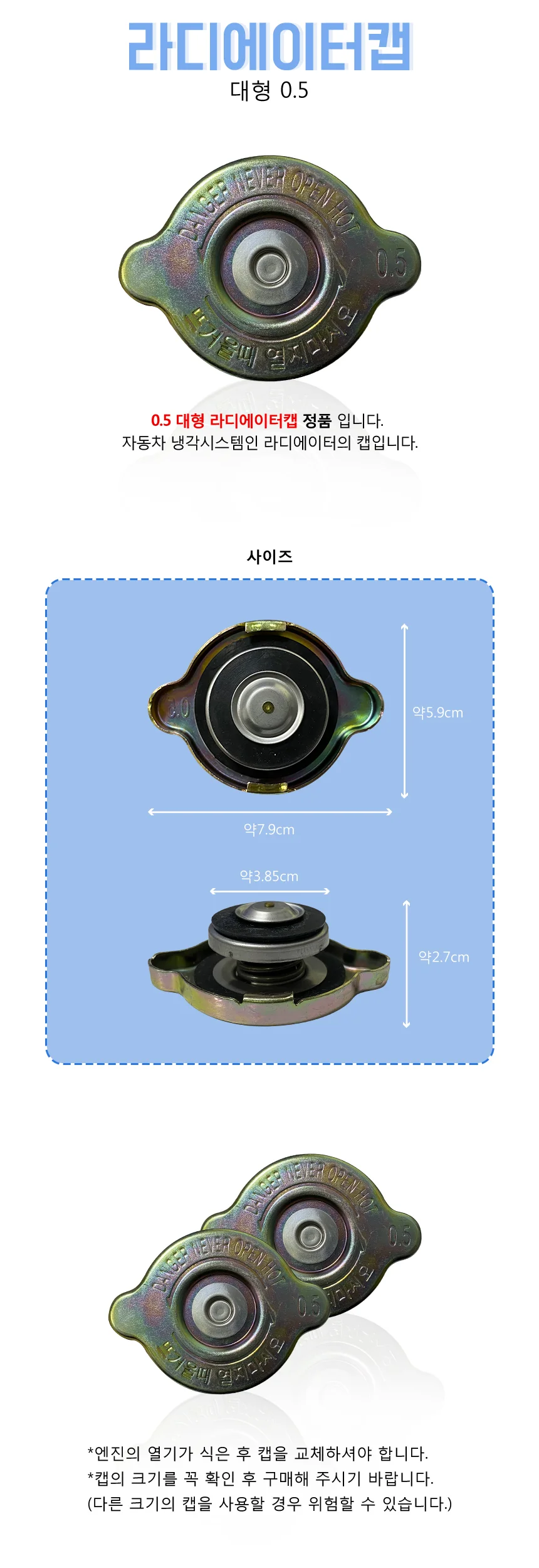 라디에터캡 라지에다캡 0.5 대형차 국산 상세1