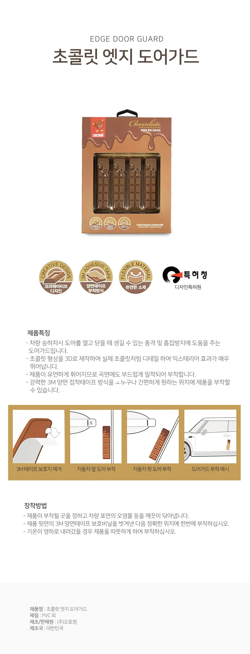 오토컴 초콜릿 엣지 도어가드 문콕방지 가드 상세2