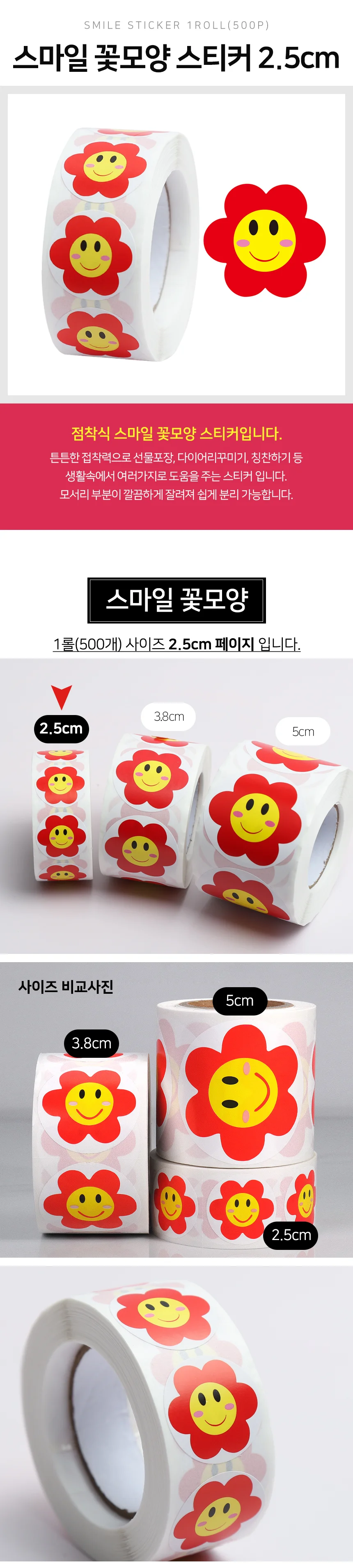 웃는얼굴 꽃스티커 롤스티커 미니스티커 포장스티커 상세2