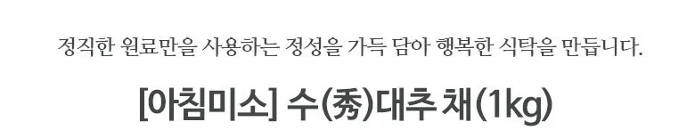 건대추채 1kg (수분함량 약 30%) 상세2
