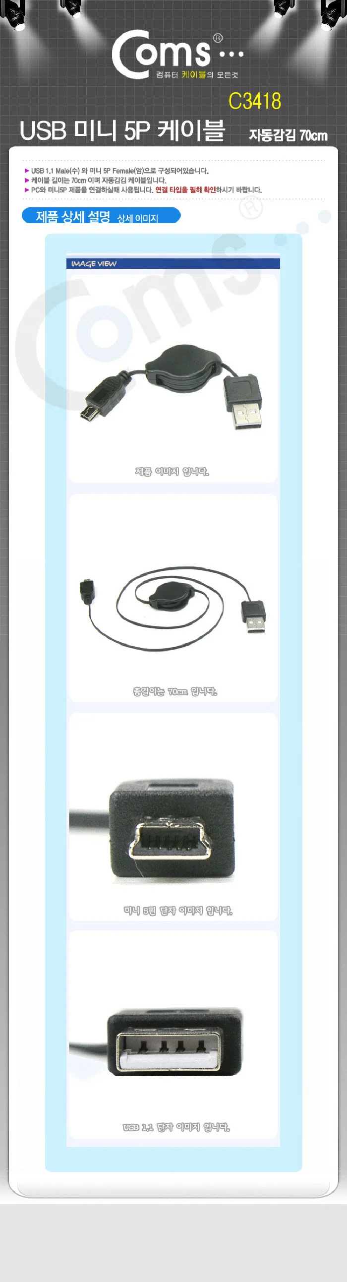 Coms USB 미니 케이블 5P 자동감김 70cm (USB 1.1) 상세1