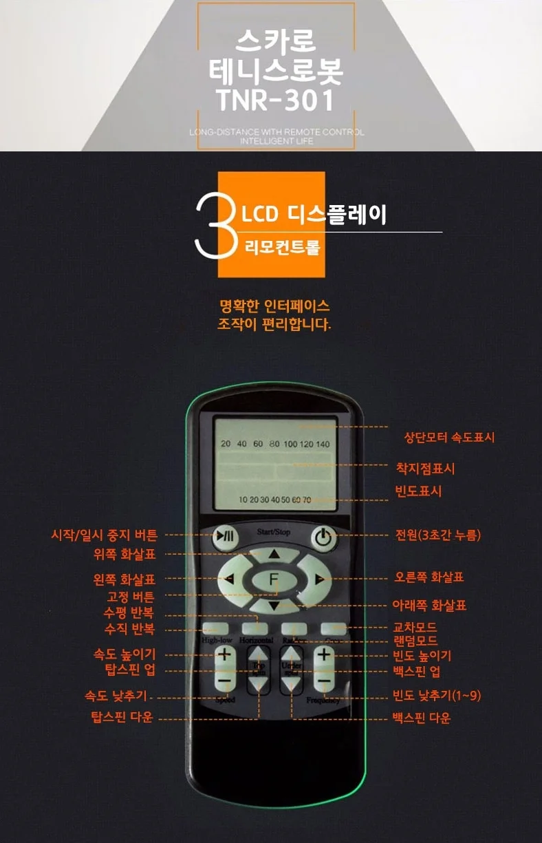 스카로 테니스 로봇 리모컨 테니스 기계 TNR-301R 상세3