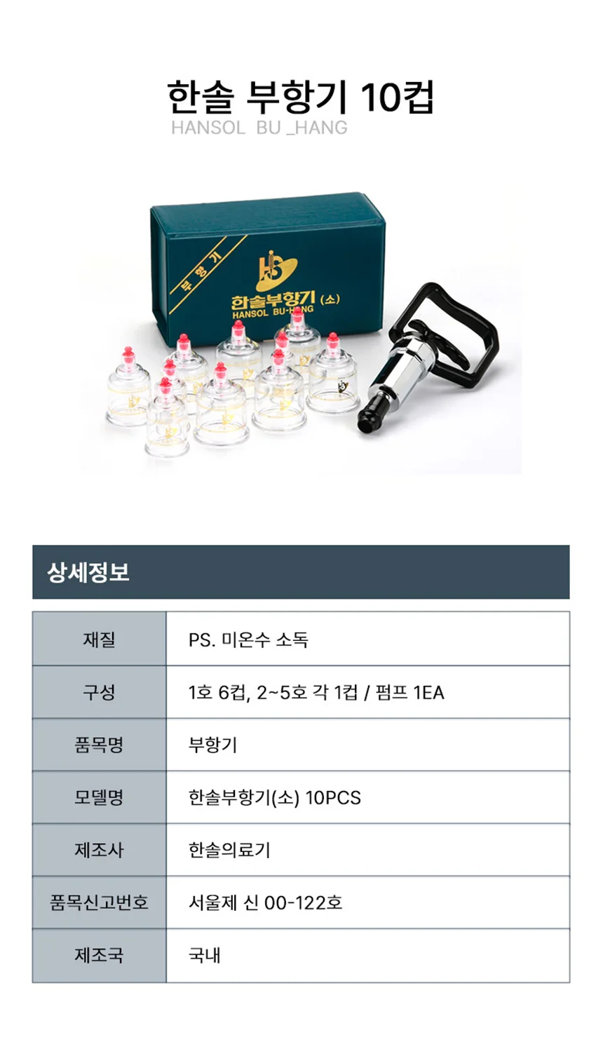 가정용 한솔 부항기 10컵 세트 부항컵 부항펌프 휴대용 부황기 의료기 상세1