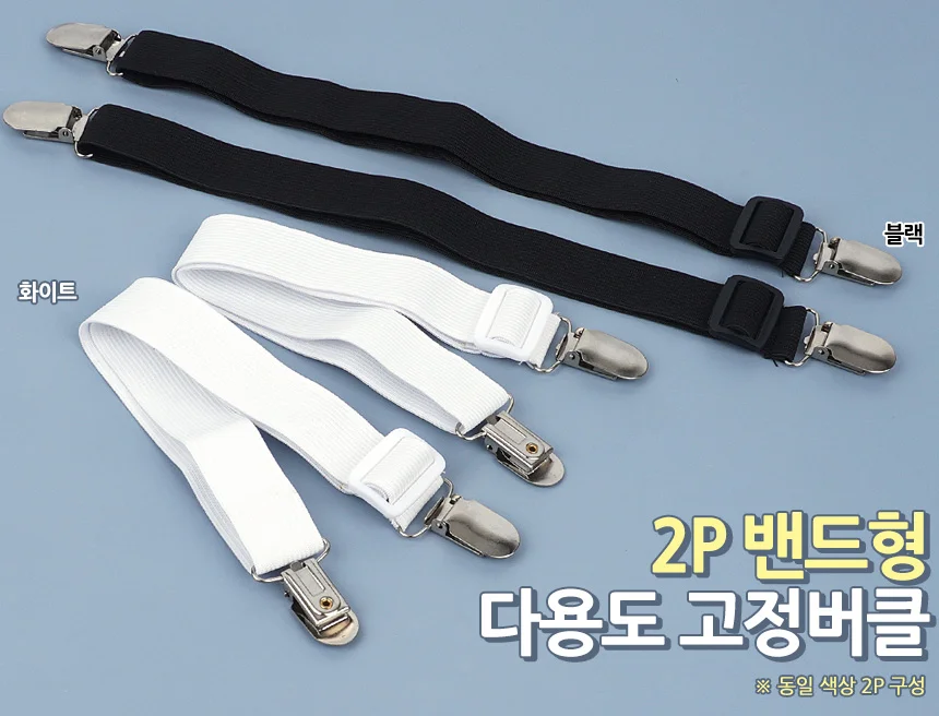 2P 밴드형 다용도 고정버클 침대고정 이불고정 상세1