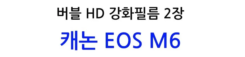 버블 HD강화필름 2장 캐논 EOS M6 액정필름 상세2