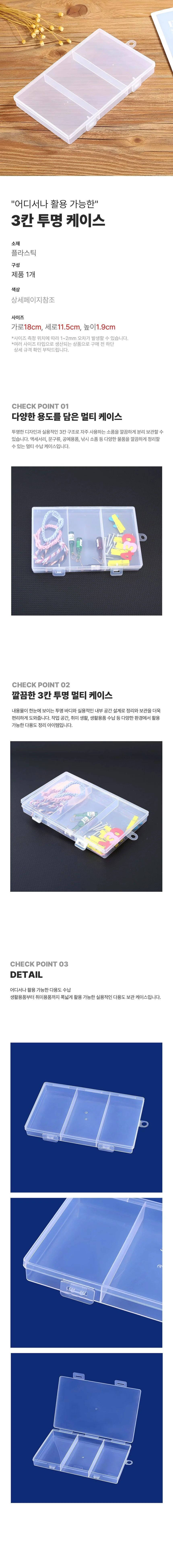 낚시소품 비즈 보관함 투명 플라스틱 3칸 상세1