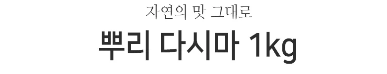 뿌리다시마 1kgx15봉 상세2