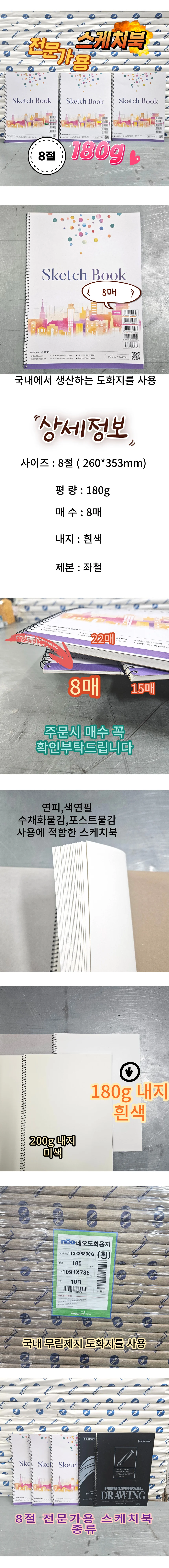 8절 스케치북 180g 도화지 8매 미술수업 학원용 상세1