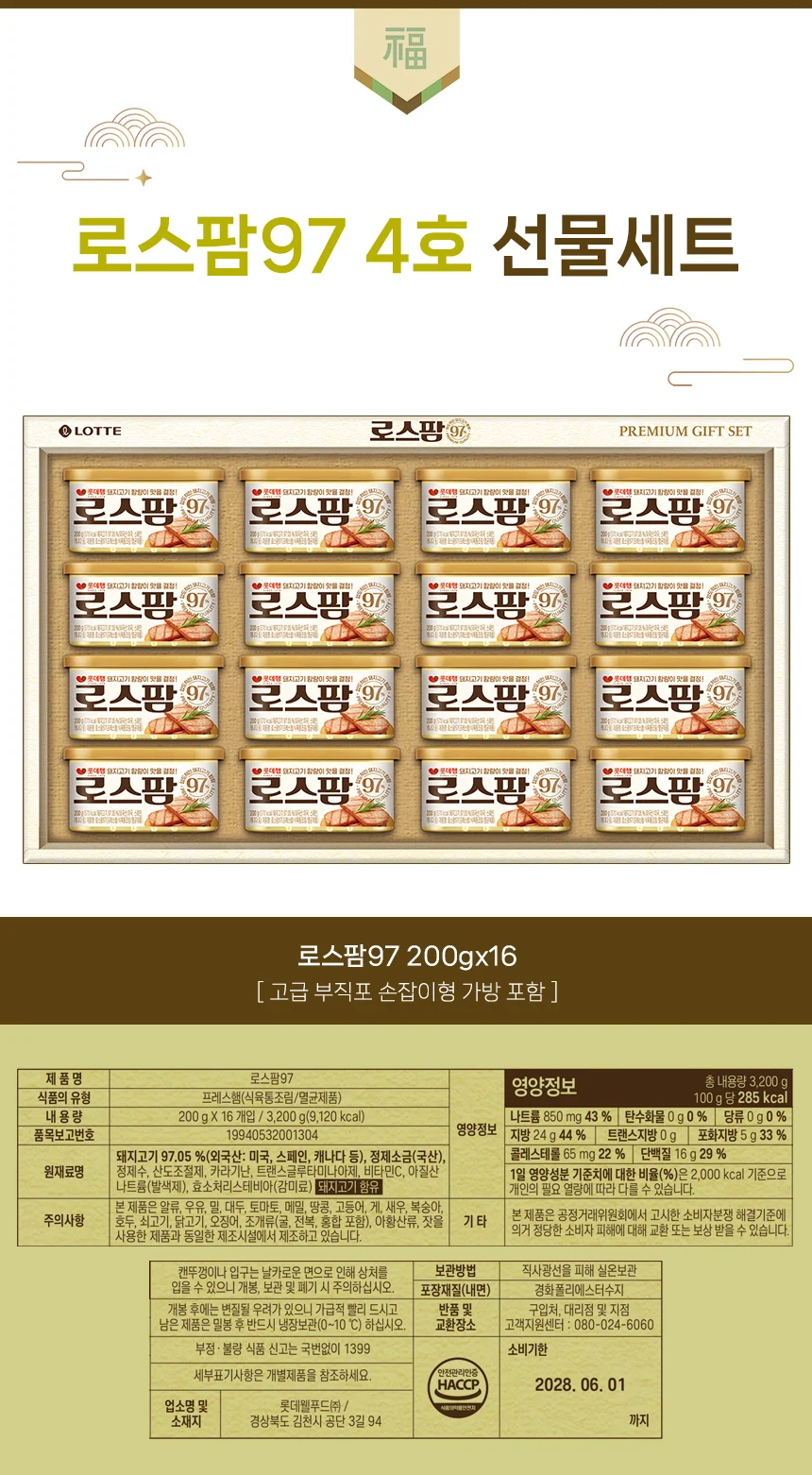 4호 명절선물세트 로스팜97 롯데햄 상세1